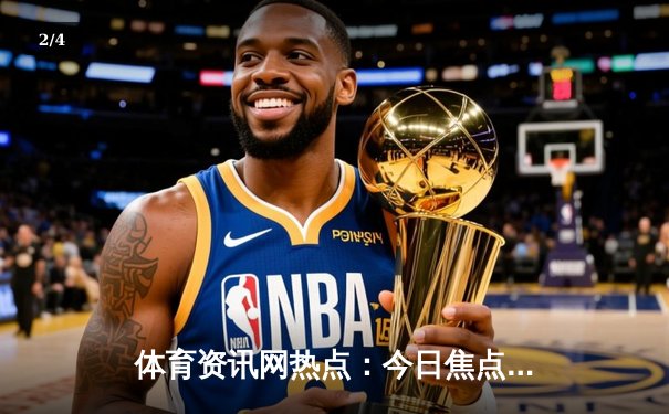 体育资讯网热点：今日焦点新闻 - 2