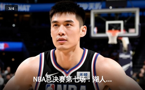 NBA总决赛第七场：湖人加时险胜凯尔特人，詹姆斯斩获总决赛MVP - 3