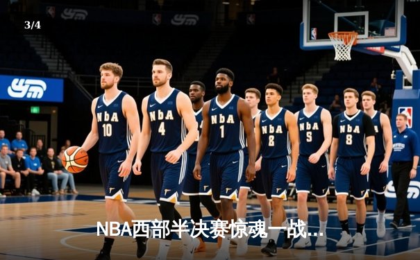 NBA西部半决赛惊魂一战：独行侠加时险胜雷霆，东契奇豪取37分创纪录 - 3