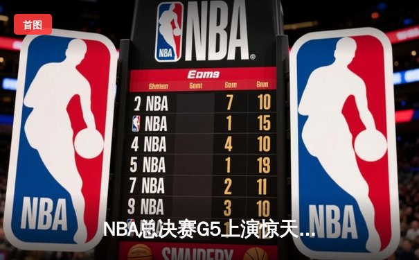 NBA总决赛G5上演惊天逆转 掘金主场加时险胜热火夺赛点