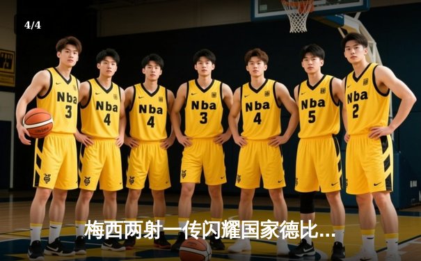 梅西两射一传闪耀国家德比，巴塞罗那3-2险胜皇马登顶西甲 - 4