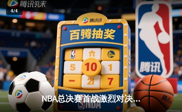 NBA总决赛首战激烈对决，湖人惊险逆转掘金斩获开门红 - 4