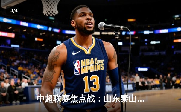 中超联赛焦点战：山东泰山3-2险胜上海海港，克雷桑戴帽主宰德比 - 4