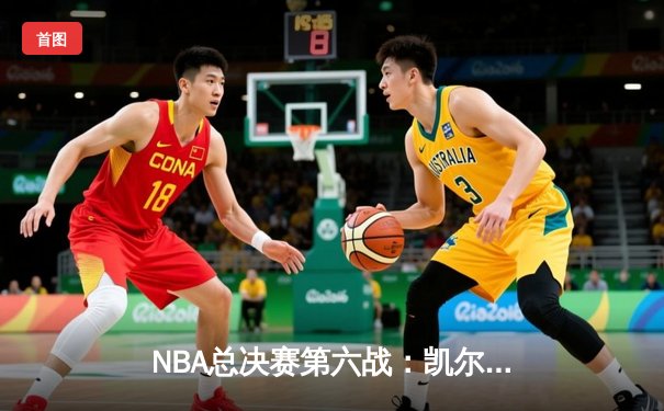 NBA总决赛第六战：凯尔特人逆转夺冠，布朗荣膺FMVP