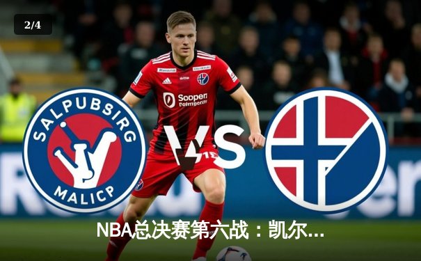 NBA总决赛第六战：凯尔特人逆转夺冠，布朗荣膺FMVP - 2