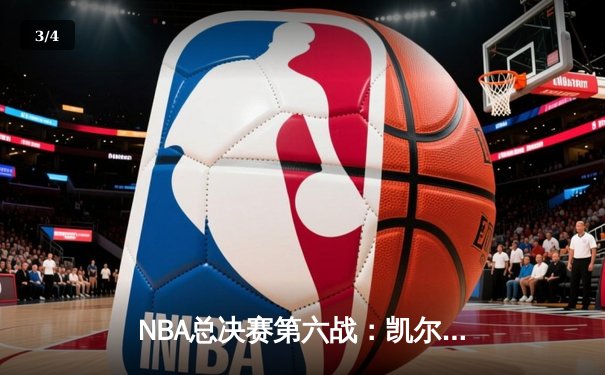 NBA总决赛第六战：凯尔特人逆转夺冠，布朗荣膺FMVP - 3
