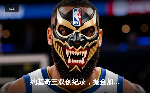 约基奇三双创纪录，掘金加时险胜勇士锁定季后赛席位 - 4