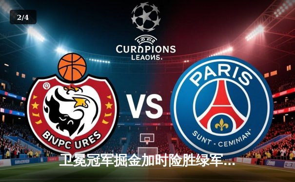 卫冕冠军掘金加时险胜绿军，约基奇34+12+9彰显MVP本色 - 2