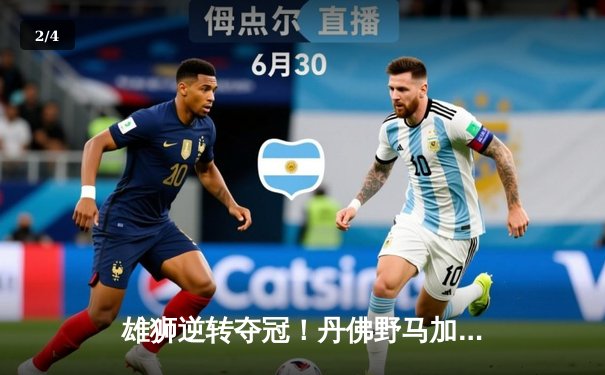 雄狮逆转夺冠！丹佛野马加时赛28-27绝杀堪萨斯城酋长，曼宁传奇之夜创多项纪录 - 2