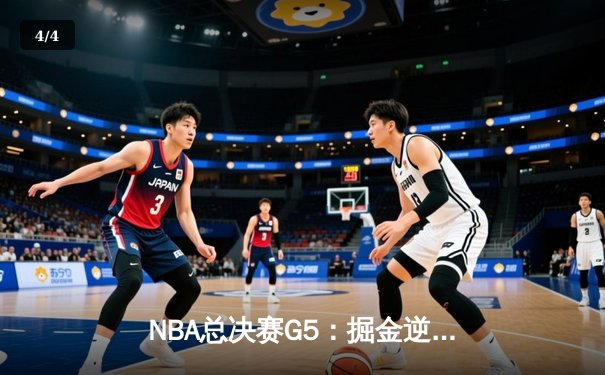 NBA总决赛G5：掘金逆转热火夺赛点，约基奇28+16+4统治攻防 - 4