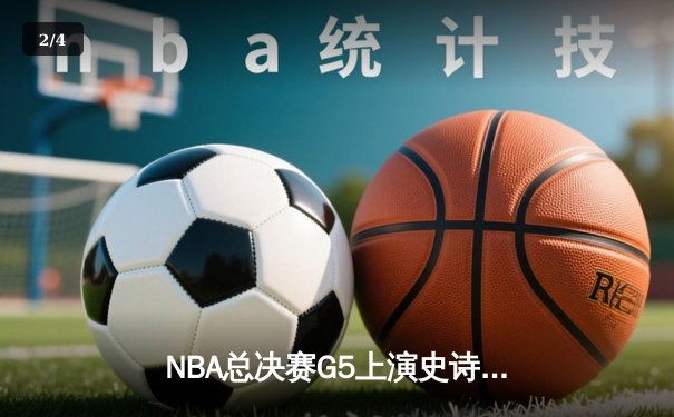 NBA总决赛G5上演史诗逆转，丹佛掘金主场险胜迈阿密热火夺赛点 - 2