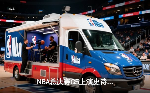 NBA总决赛G5上演史诗逆转，丹佛掘金主场险胜迈阿密热火夺赛点 - 4